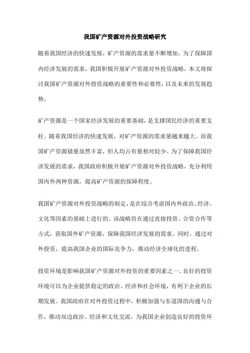 我国矿产资源对外投资战略研究