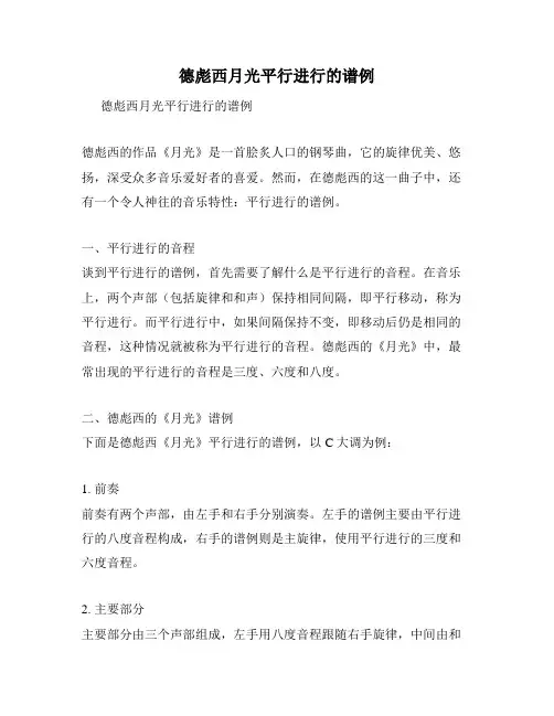 德彪西月光平行进行的谱例