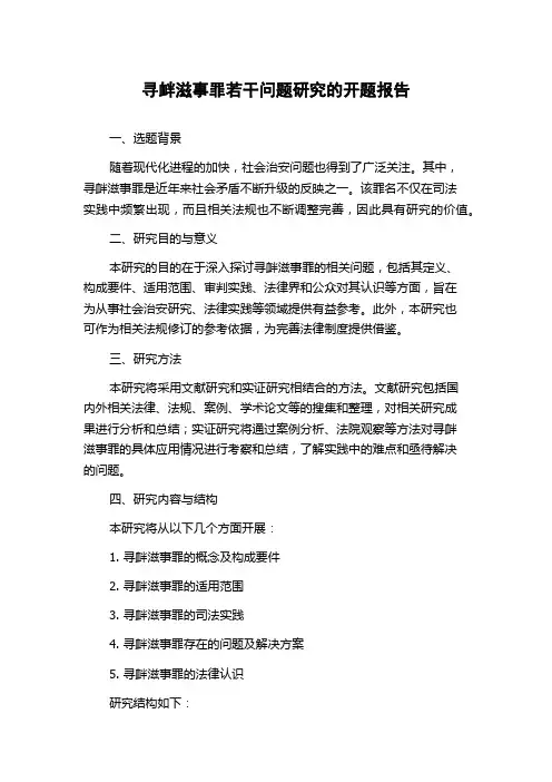 寻衅滋事罪若干问题研究的开题报告