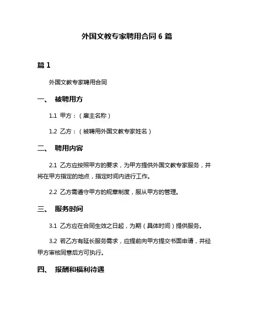 外国文教专家聘用合同6篇