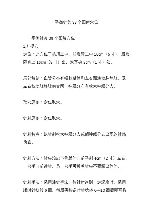 平衡针灸38个图解穴位