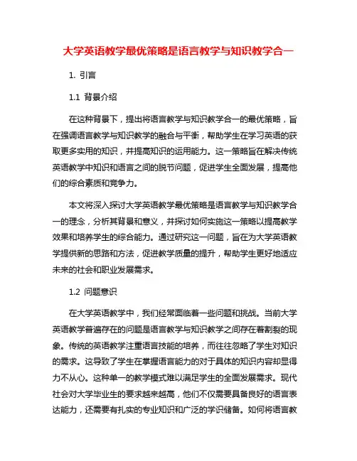 大学英语教学最优策略是语言教学与知识教学合一