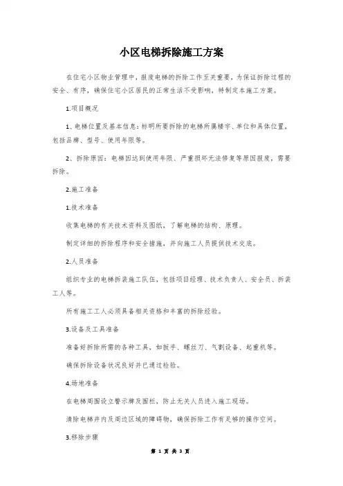 小区电梯拆除施工方案