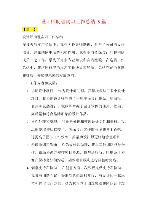 设计师助理实习工作总结  5篇