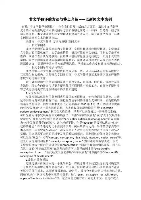 非文学翻译的方法与特点介绍——以新闻文本为例