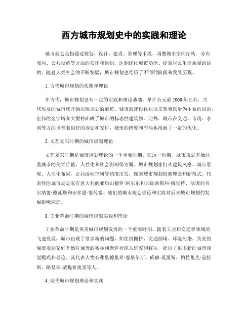 西方城市规划史中的实践和理论