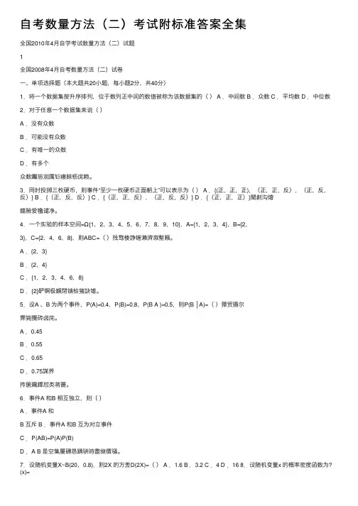 自考数量方法（二）考试附标准答案全集