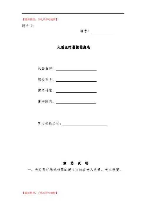 医疗器械设备档案表(精编文档).doc