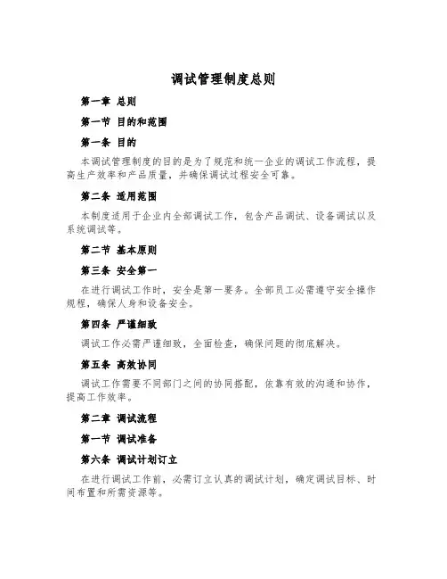 调试管理制度总则
