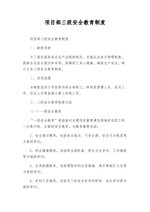 项目部三级安全教育制度