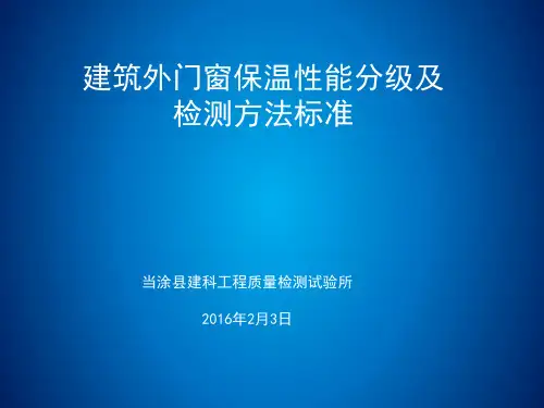 建筑外门窗保温性能分级及检测方法汇总