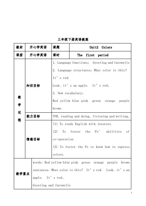 2018-2019年开心版英语小学三年级下册Unit 2 colors优质课教案
