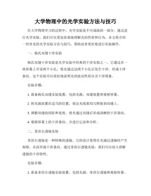 大学物理中的光学实验方法与技巧