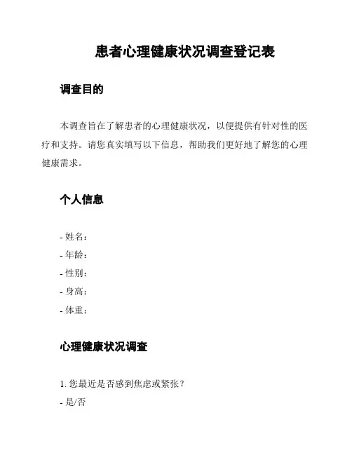 患者心理健康状况调查登记表
