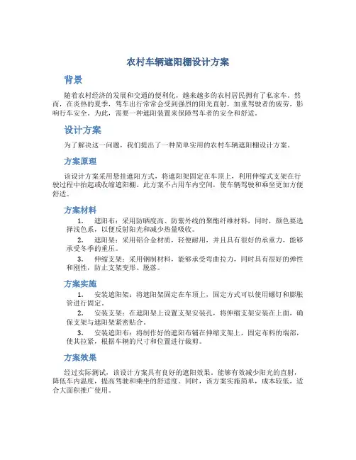 农村车辆遮阳棚设计方案