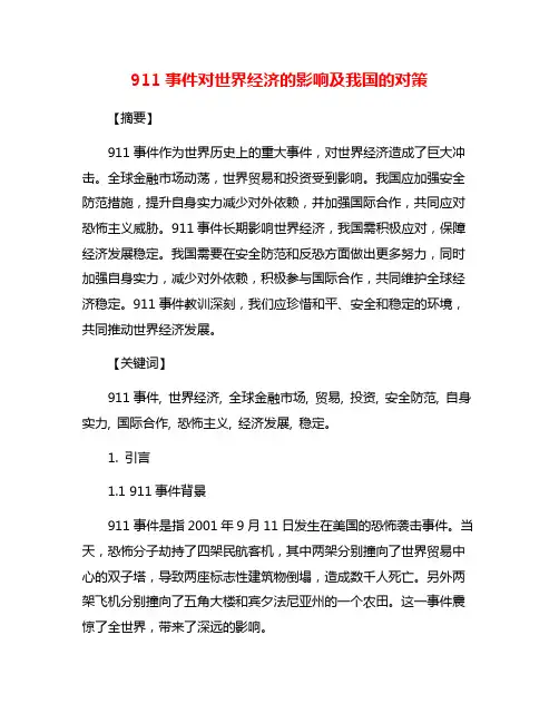 911事件对世界经济的影响及我国的对策