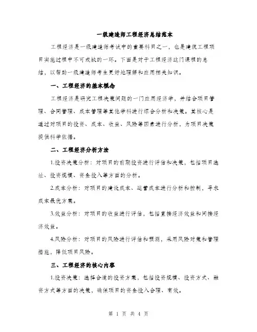 一级建造师工程经济总结范本(二篇)