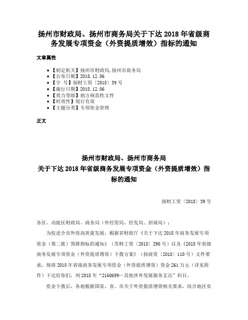 扬州市财政局、扬州市商务局关于下达2018年省级商务发展专项资金（外资提质增效）指标的通知