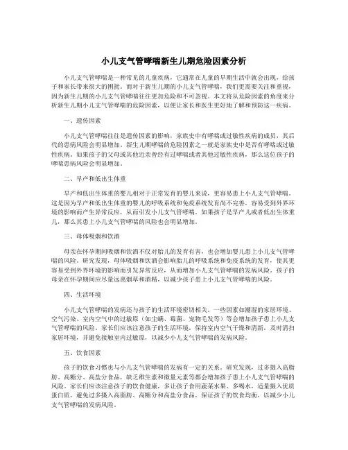小儿支气管哮喘新生儿期危险因素分析