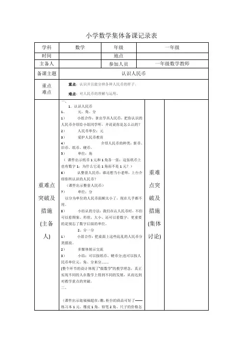 数学一年级下册《认识人民币》集体备课 记录表