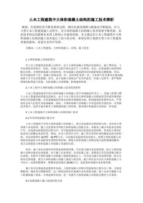 土木工程建筑中大体积混凝土结构的施工技术探析