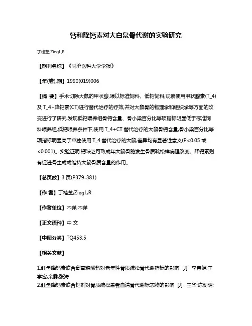 钙和降钙素对大白鼠骨代谢的实验研究