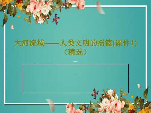 大河流域——人类文明的摇篮(课件1)(精选)PPT文档共32页