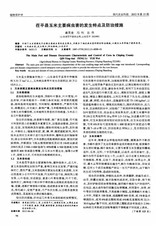 茌平县玉米主要病虫害的发生特点及防治措施