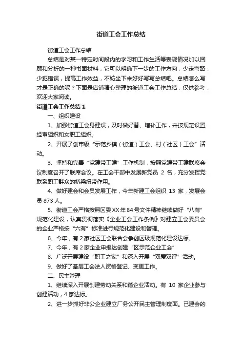 街道工会工作总结