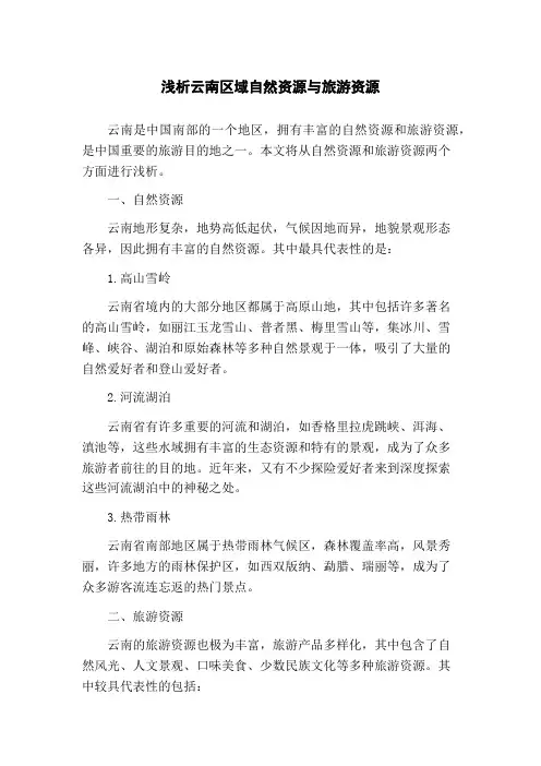 浅析云南区域自然资源与旅游资源(1)