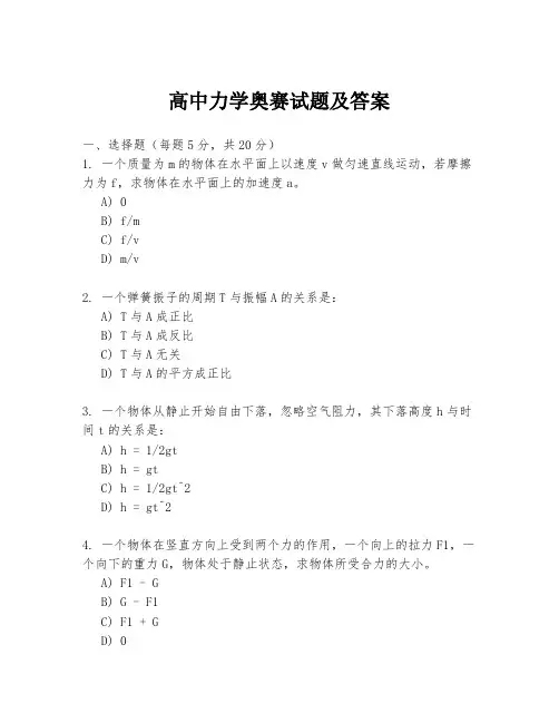 高中力学奥赛试题及答案