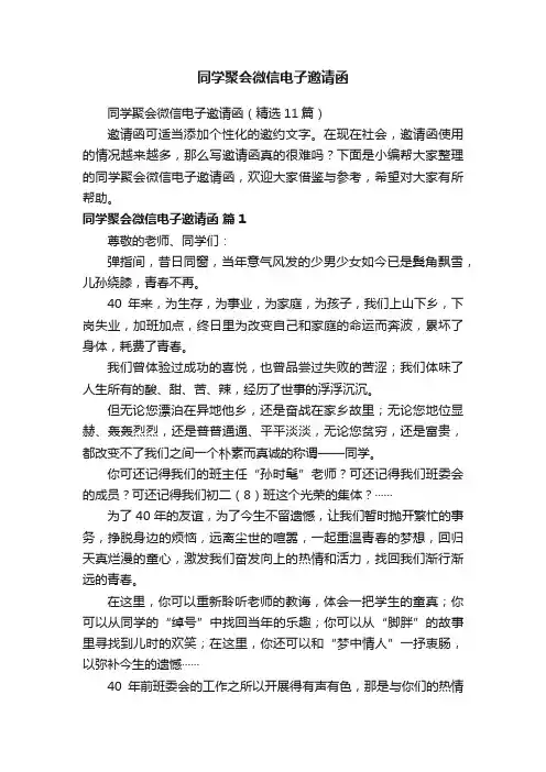 同学聚会微信电子邀请函（精选11篇）