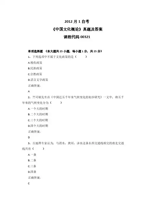 2012月1自考《中国文化概论》00321真题及答案