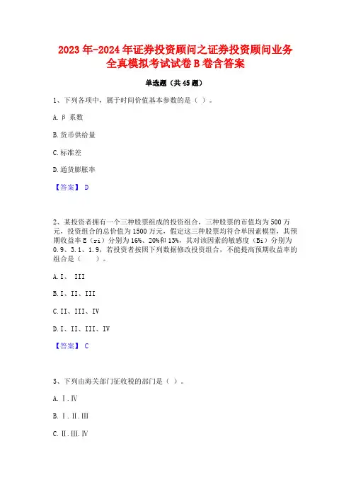 2023年-2024年证券投资顾问之证券投资顾问业务全真模拟考试试卷B卷含答案