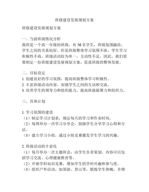 班级建设发展规划方案