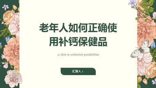 老年人如何吃补钙保健品效果好些 (第二版)
