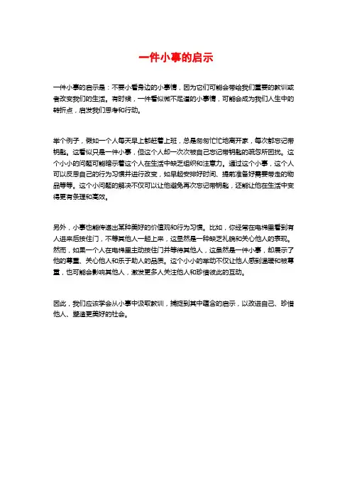 一件小事的启示