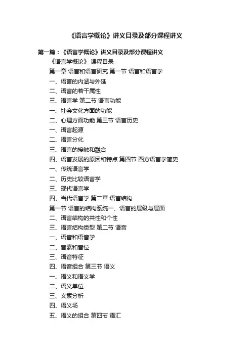 《语言学概论》讲义目录及部分课程讲义