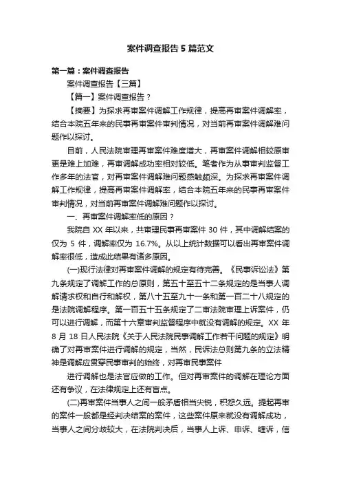 案件调查报告5篇范文