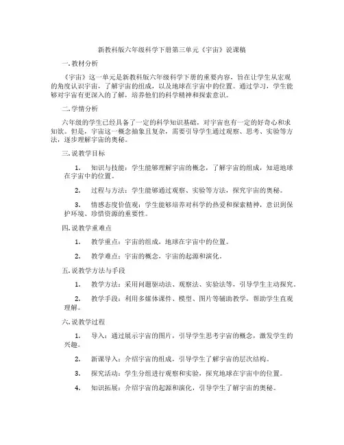 新教科版六年级科学下册第三单元《宇宙》说课稿