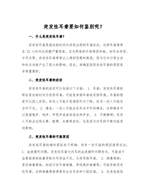 突发性耳聋要如何鉴别呢？[1]
