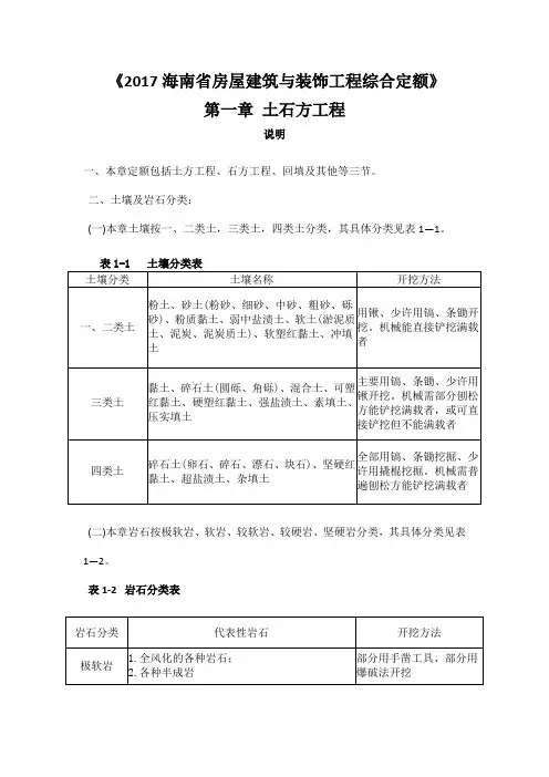 第一章-土石方工程《2017海南省房屋建筑与装饰工程综合定额》