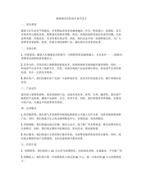 海鲜淘宝店创业计划书范文