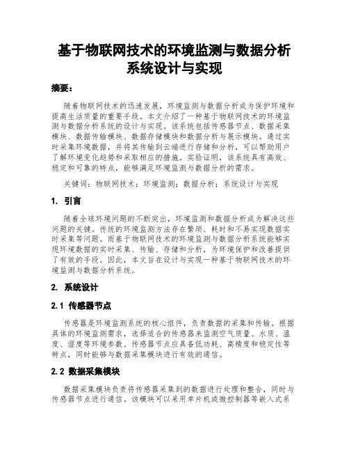 基于物联网技术的环境监测与数据分析系统设计与实现