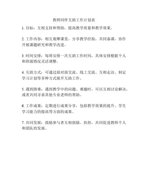 教师同伴互助工作计划表