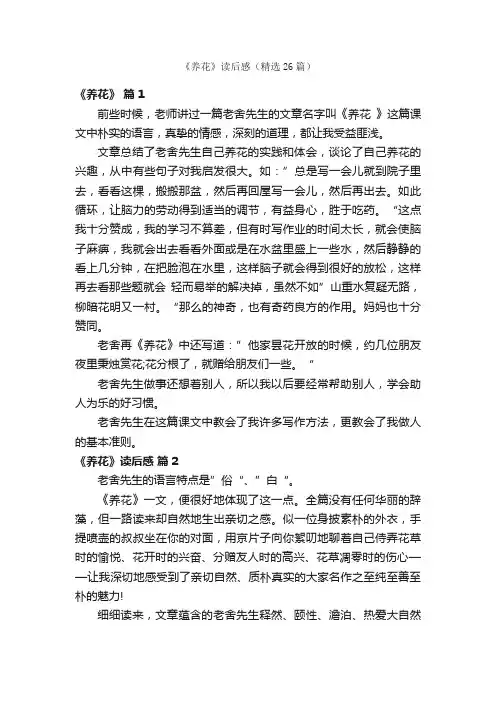 《养花》读后感（精选26篇）