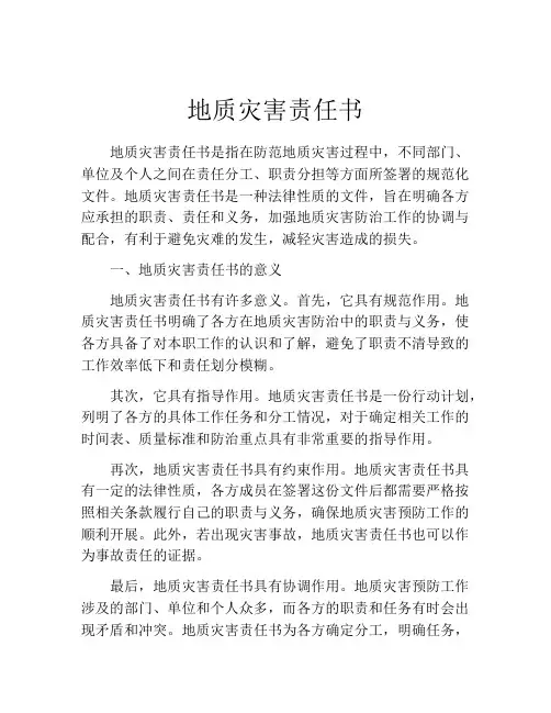地质灾害责任书