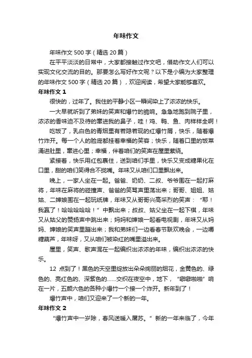 年味作文500字（精选20篇）