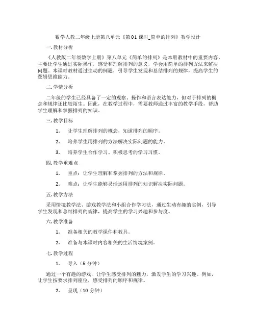 数学人教二年级上册第八单元《第01课时_简单的排列》教学设计
