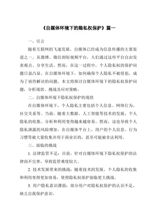 《自媒体环境下的隐私权保护》范文